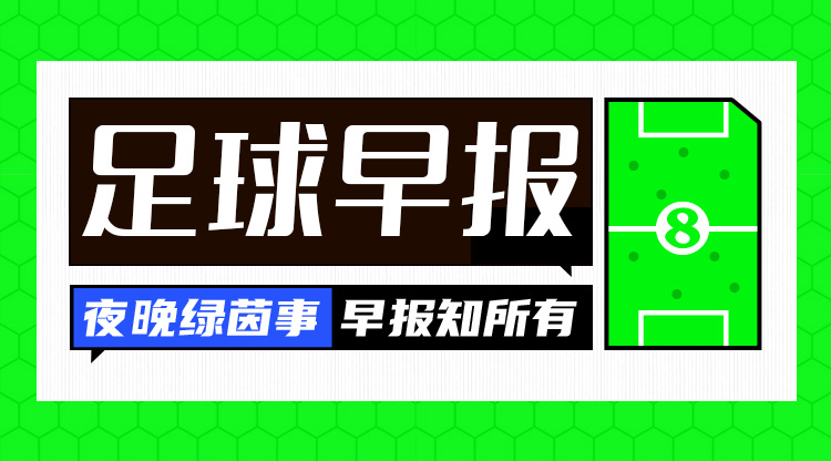 早报：国足2-1印尼，取18强赛首胜！